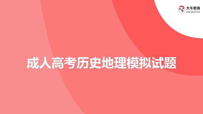 成人高考歷史地理模擬試題