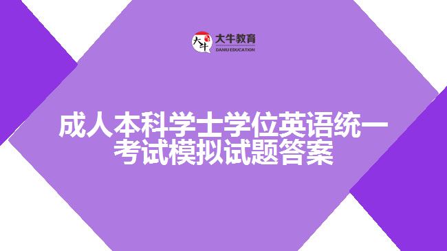 成人本科學士學位英語統(tǒng)一考試模擬試題答案