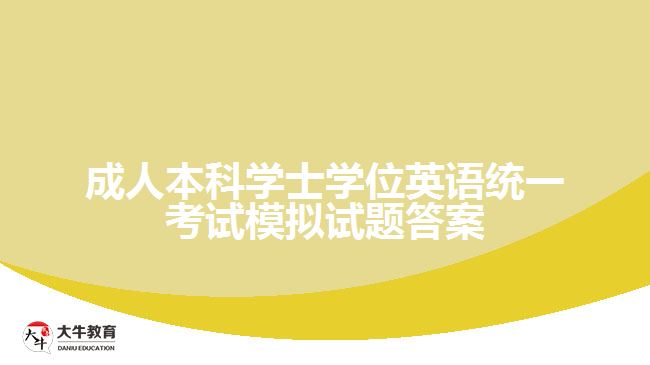 成人本科學(xué)士學(xué)位英語統(tǒng)一考試模擬試題答案