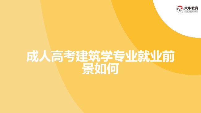 成人高考建筑學專業(yè)就業(yè)前景如何