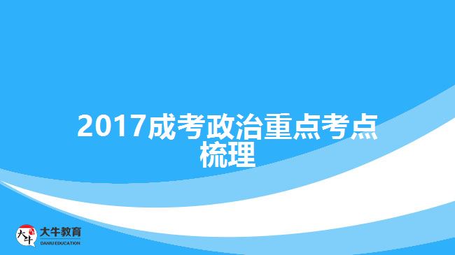 2017成考政治重點考點梳理