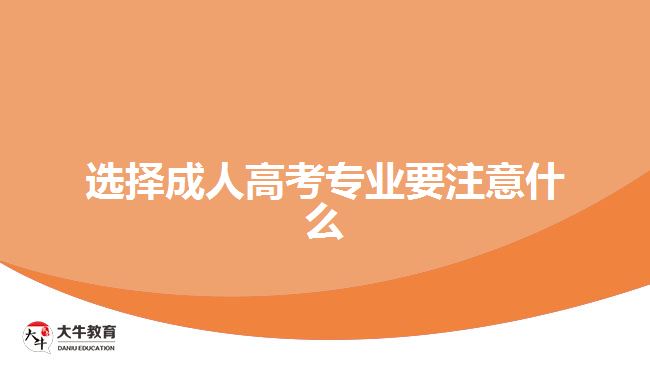 選擇成人高考專業(yè)要注意什么