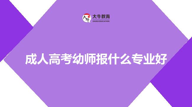 成人高考幼師報什么專業(yè)好