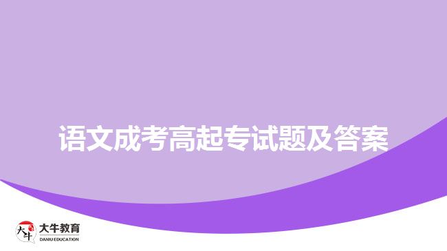 語文成考高起專試題及答案