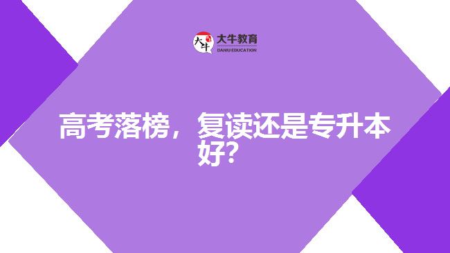 高考落榜，復(fù)讀還是專升本好？