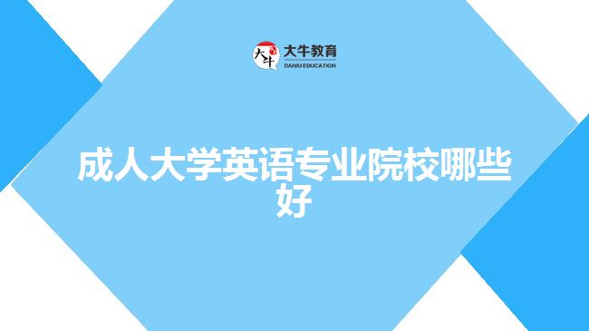 成人大學(xué)英語(yǔ)專業(yè)院校哪些好