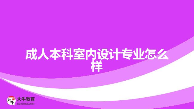 成人本科室內(nèi)設(shè)計專業(yè)怎么樣