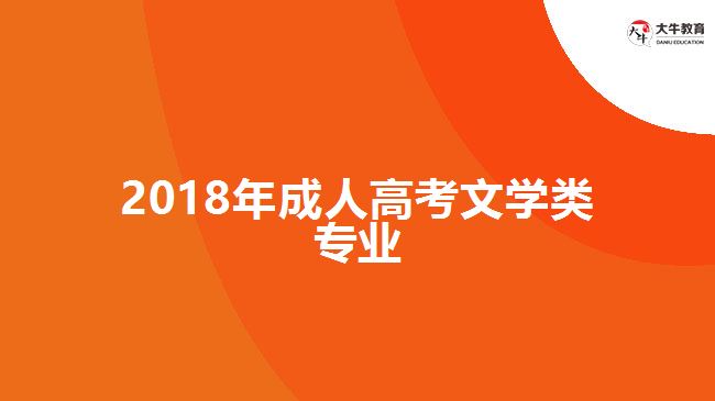 2018年成人高考文學(xué)類專業(yè)