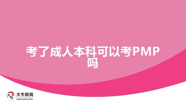 考了成人本科可以考PMP嗎