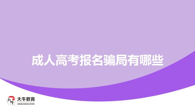 成人高考報(bào)名騙局有哪些