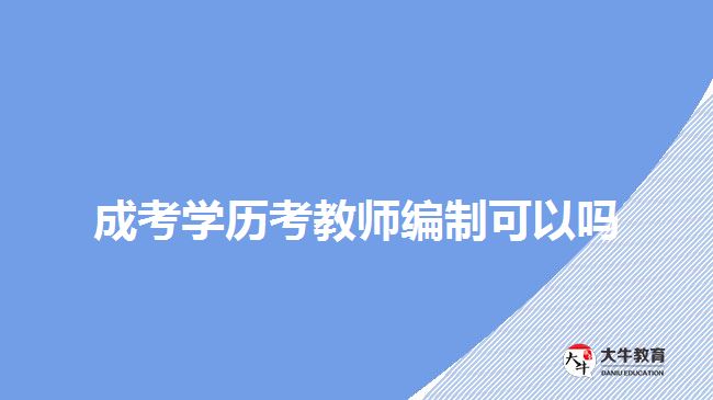 成考學(xué)歷考教師編制可以嗎