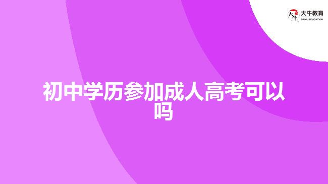 初中學歷報名成考