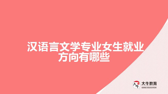  漢語言文學(xué)專業(yè)女生就業(yè)方向有哪些