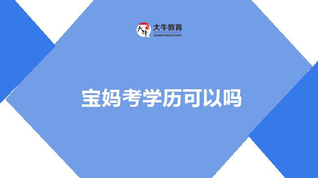  寶媽考學(xué)歷可以嗎