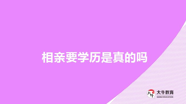  相親要學(xué)歷是真的嗎