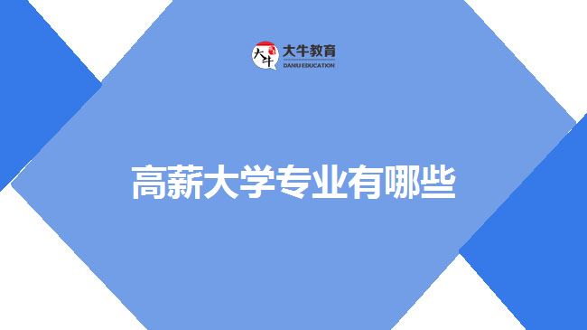 高薪大學(xué)專業(yè)有哪些