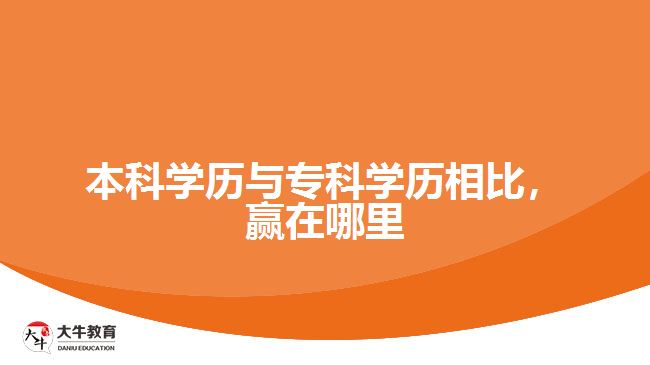 本科學(xué)歷與專科學(xué)歷相比，贏在哪里