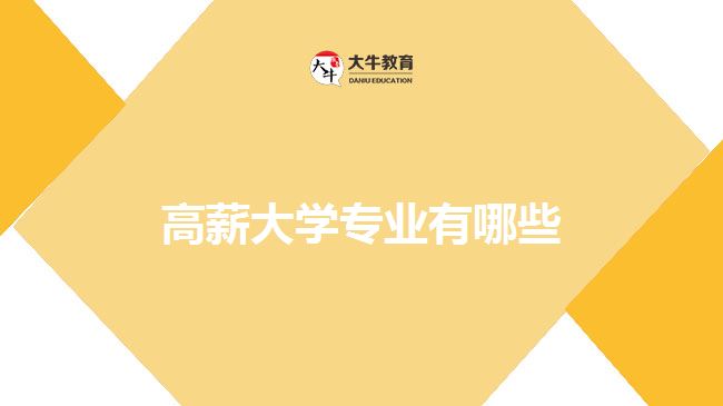   高薪大學專業(yè)