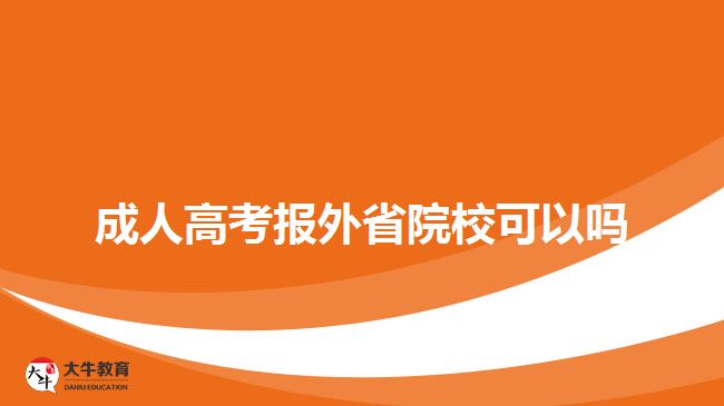 成人高考報(bào)外省院校可以嗎