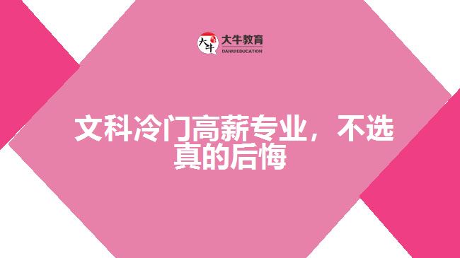  文科冷門高薪專業(yè)，不選真的后悔