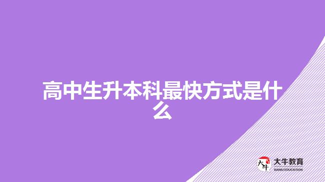 高中生升本科最快方式