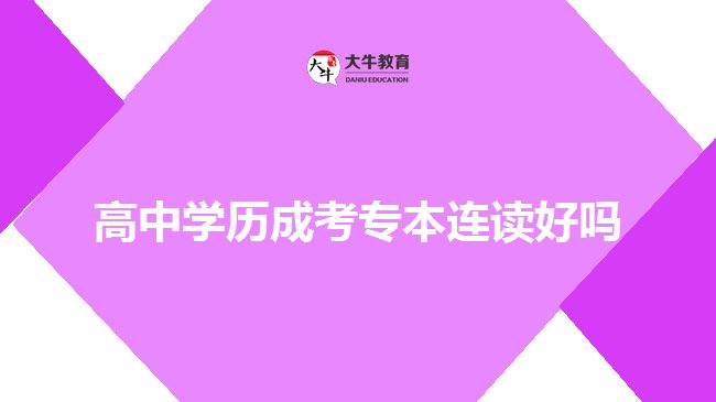 高中學歷成考專本連讀好嗎