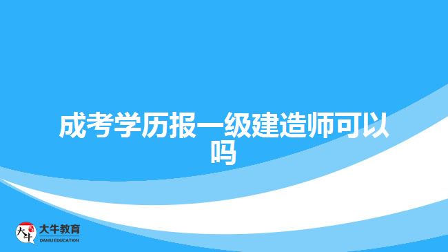 成考學歷報一級建造師可以嗎