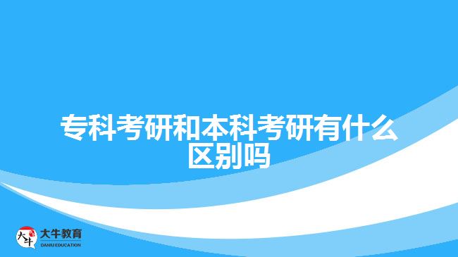 本科考研與?？瓶佳袇^(qū)別