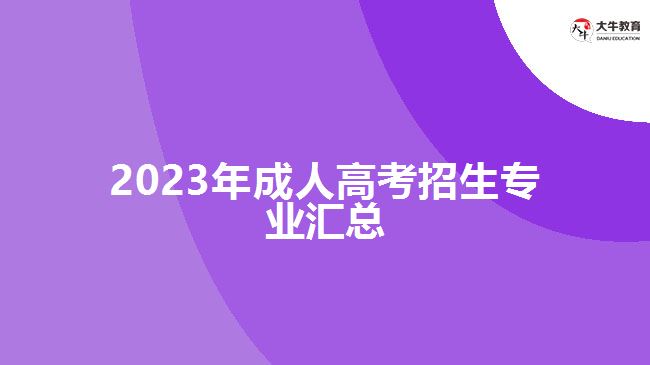 2019年成人高考招生專業(yè)匯總