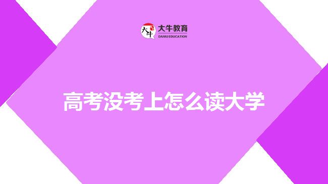 高考沒考上怎么讀大學(xué)