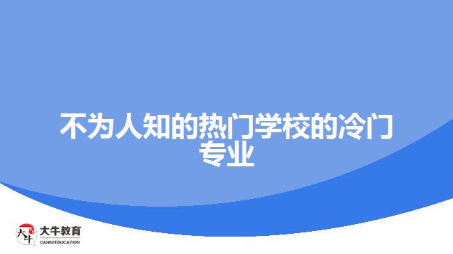 不為人知的熱門學(xué)校的冷門專業(yè)