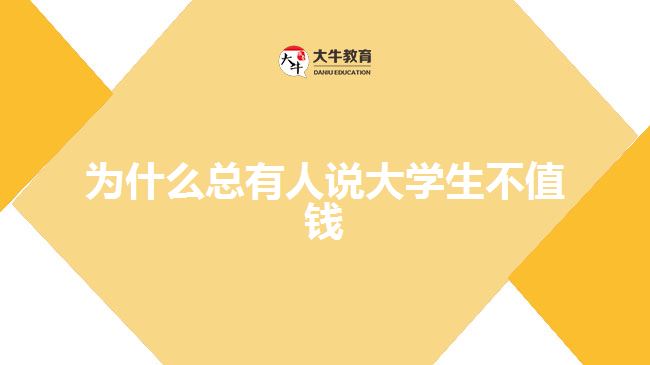 為什么總有人說(shuō)大學(xué)生不值錢(qián)