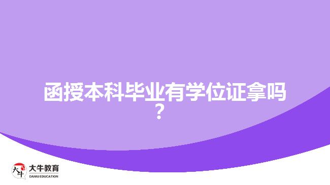 函授本科畢業(yè)有學位證拿嗎？