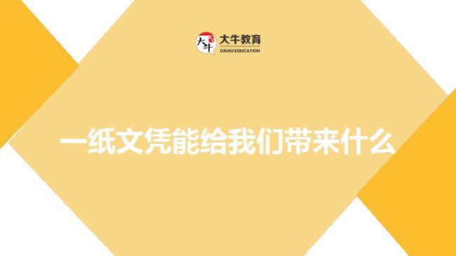 一紙文憑能給我們帶來(lái)什么