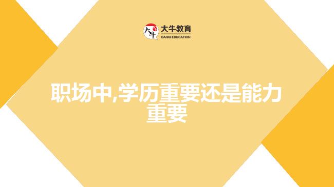 職場(chǎng)中,學(xué)歷重要還是能力重要