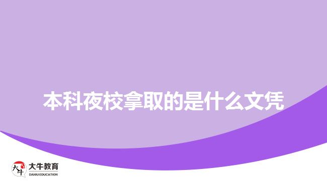 本科夜校拿取的是什么文憑