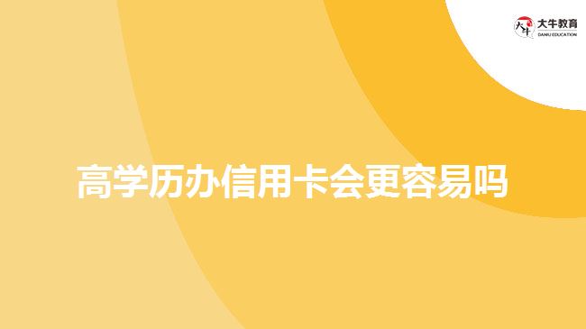 高學歷辦信用卡會更容易嗎