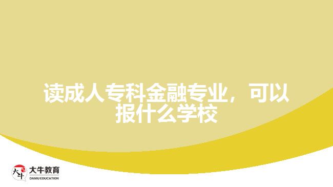 讀成人?？平鹑趯I(yè)，可以報(bào)什么學(xué)校