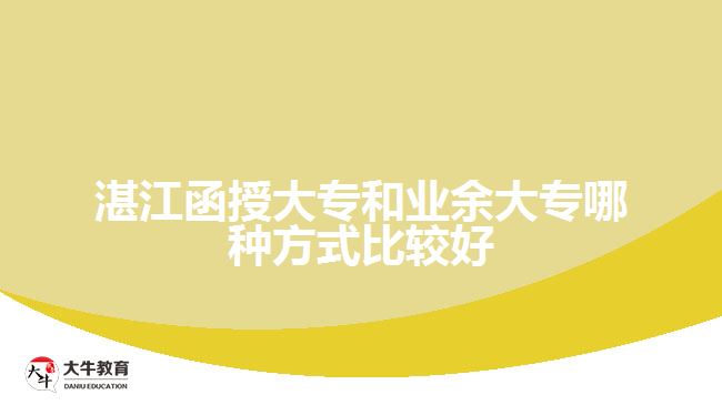 湛江函授大專和業(yè)余大專哪種方式比較好