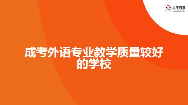 成考外語專業(yè)教學(xué)質(zhì)量較好的學(xué)校