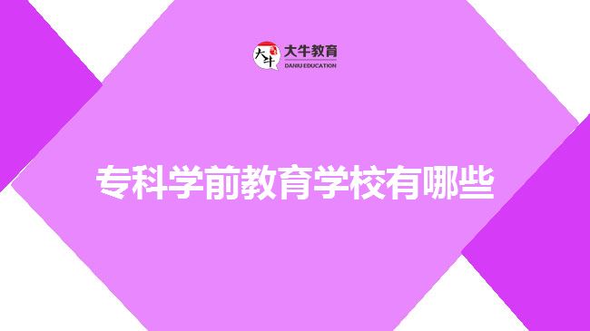 ?？茖W前教育學校有哪些