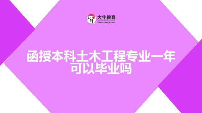 函授本科土木工程專業(yè)一年可以畢業(yè)嗎