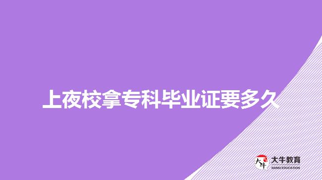 上夜校拿專科畢業(yè)證要多久