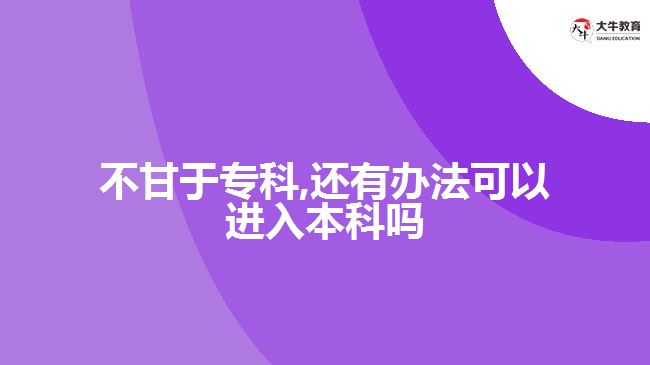 不甘于?？?還有辦法可以進入本科嗎