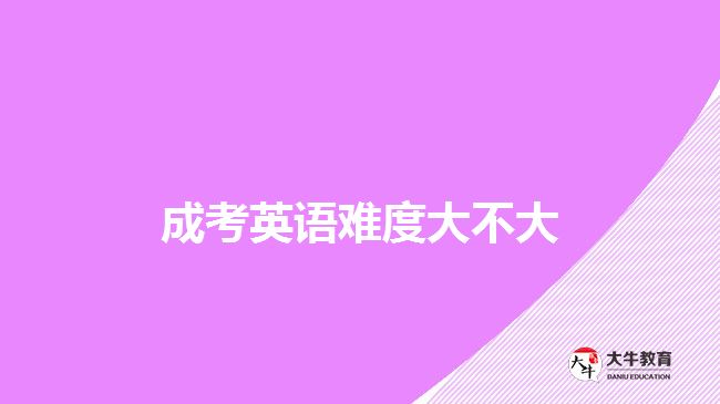 成考英語(yǔ)難度大不大