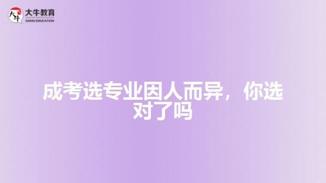 成考選專業(yè)因人而異，你選對(duì)了嗎