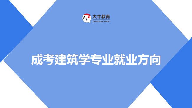 成考建筑學(xué)專業(yè)就業(yè)方向