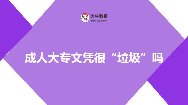 成人大專文憑很“垃圾”嗎