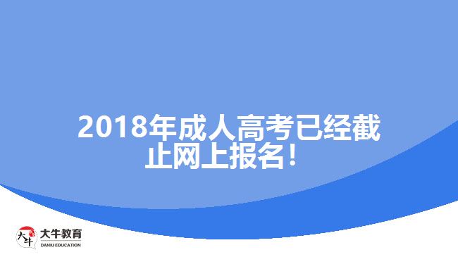 2018年成人高考已經(jīng)截止網(wǎng)上報(bào)名！