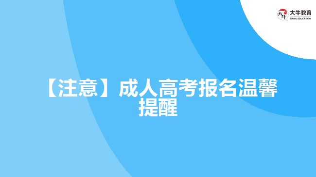 【注意】成人高考報名溫馨提醒